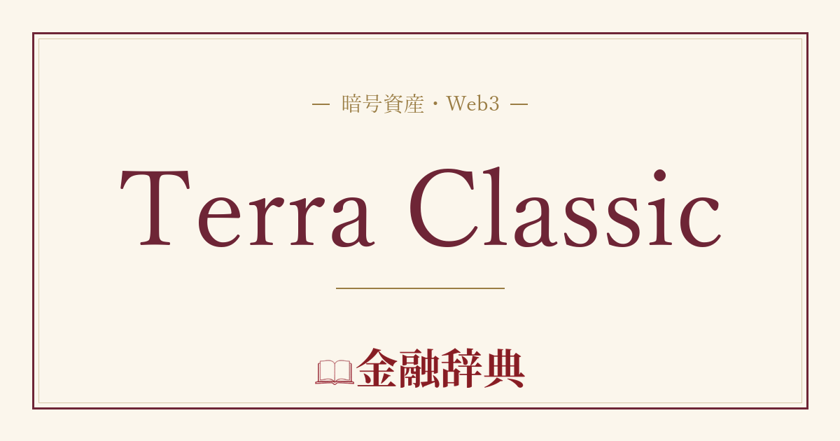 Terra Classicの解説