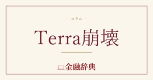 Terra崩壊の解説