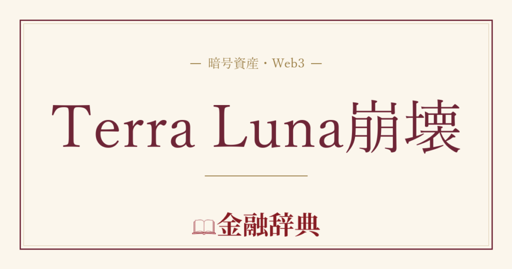 Terra Luna崩壊の解説