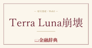 Terra Luna崩壊の解説