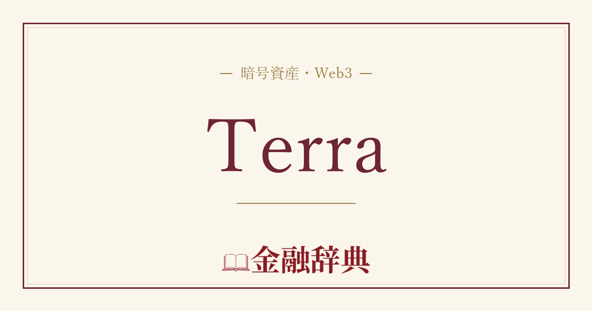 Terraの解説