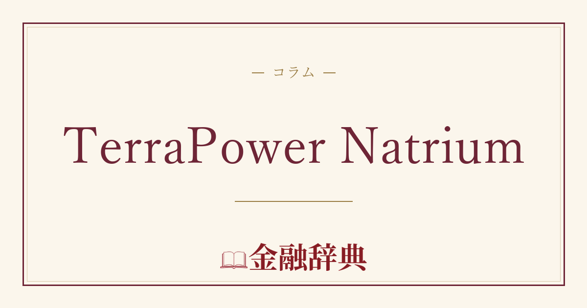 TerraPower Natriumの解説