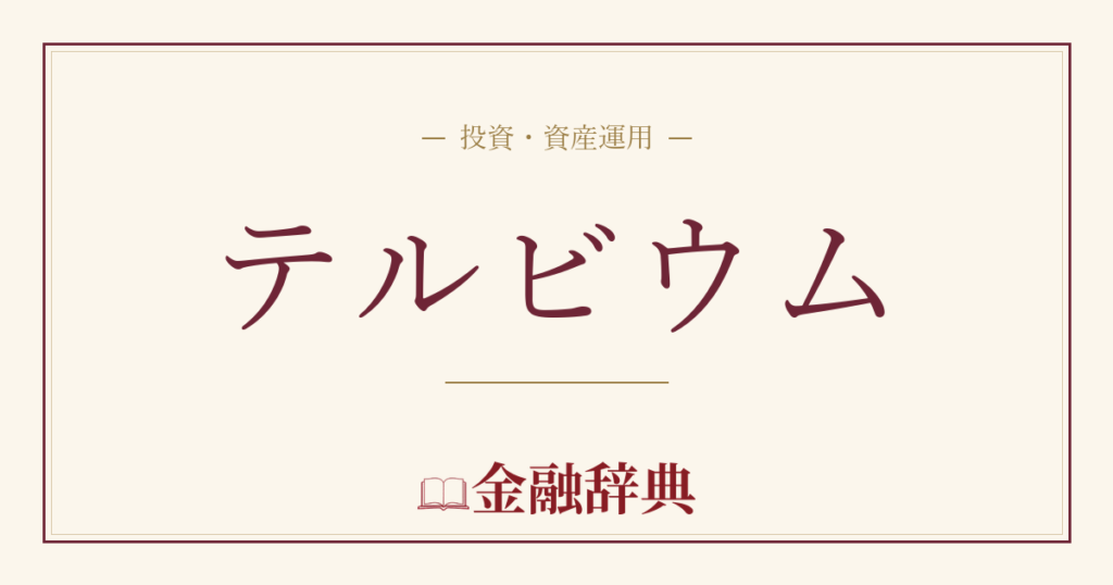 テルビウムの解説