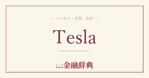 Teslaの解説