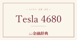 Tesla 4680の解説