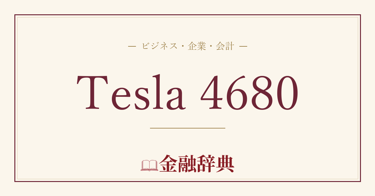 Tesla 4680の解説