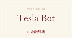 Tesla Botの解説