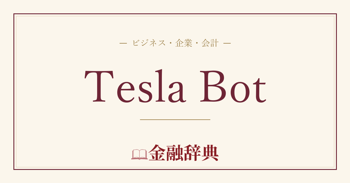 Tesla Botの解説