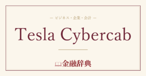 Tesla Cybercabの解説