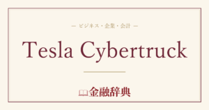 Tesla Cybertruckの解説