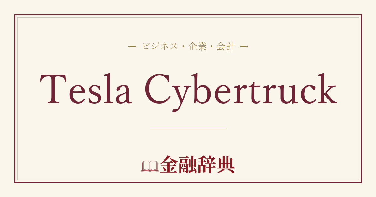 Tesla Cybertruckの解説