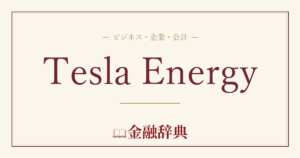 Tesla Energyの解説