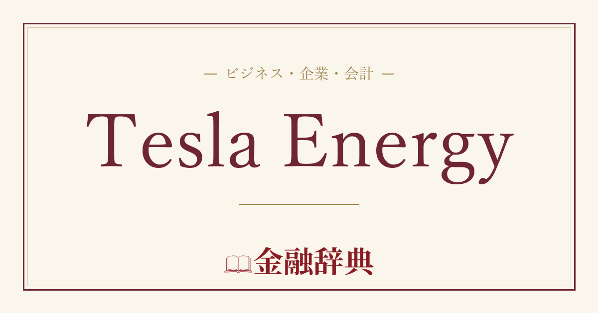 Tesla Energyの解説