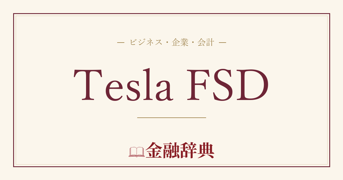Tesla FSDの解説