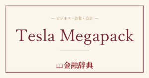 Tesla Megapackの解説