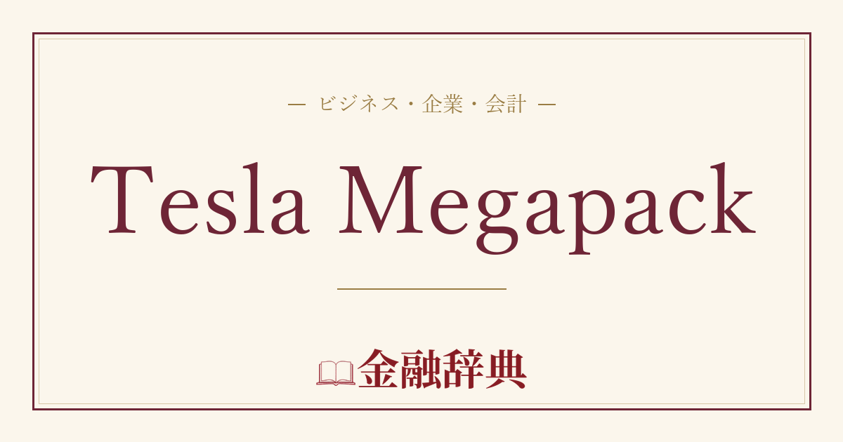 Tesla Megapackの解説