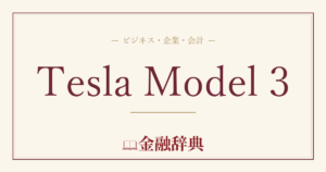 Tesla Model 3の解説
