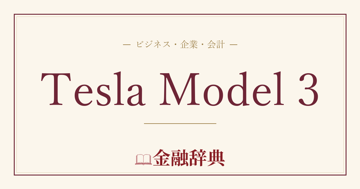 Tesla Model 3の解説
