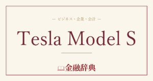 Tesla Model Sの解説