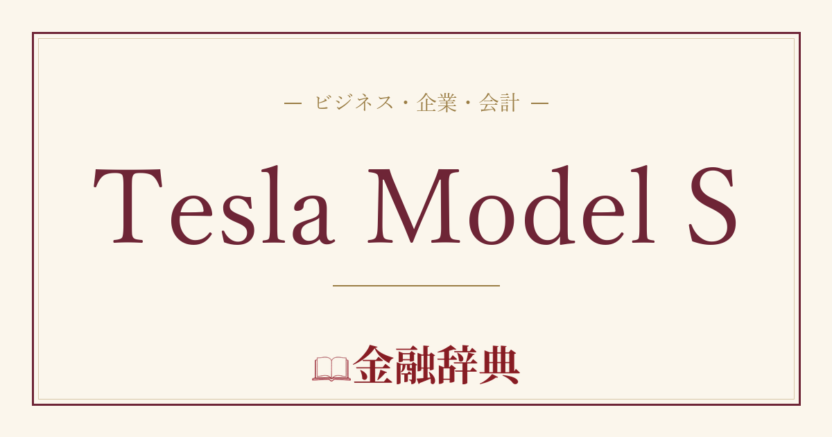 Tesla Model Sの解説