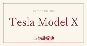 Tesla Model Xの解説