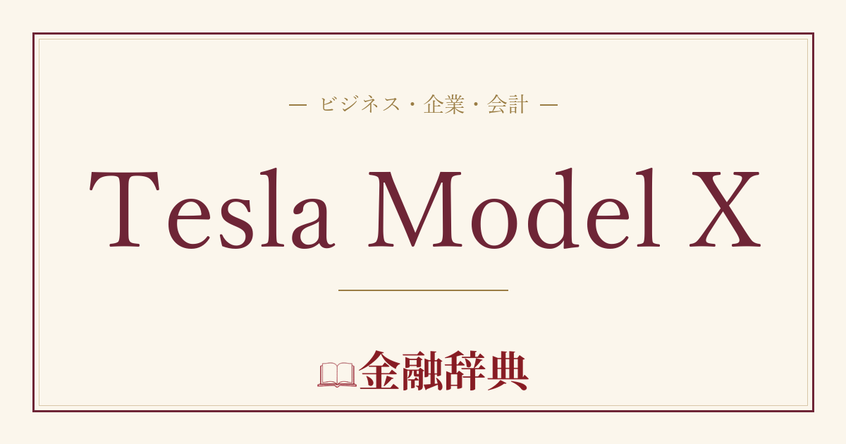 Tesla Model Xの解説