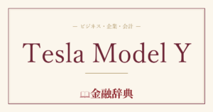 Tesla Model Yの解説