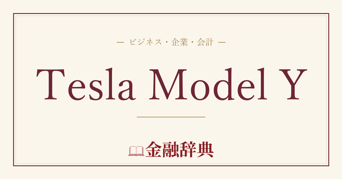 Tesla Model Yの解説