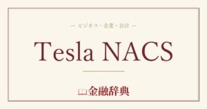 Tesla NACSの解説
