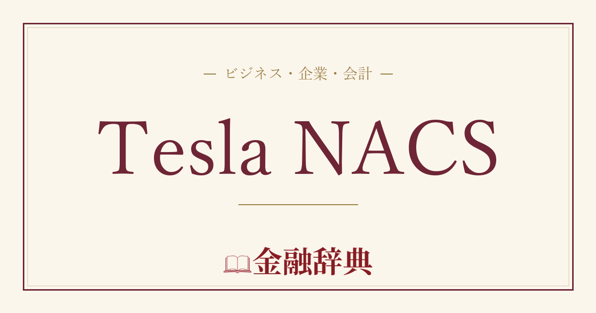 Tesla NACSの解説
