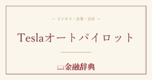 Teslaオートパイロットの解説