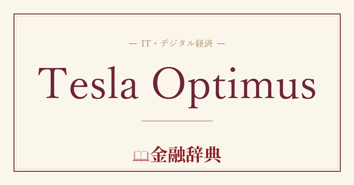 Tesla Optimusの解説