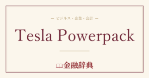 Tesla Powerpackの解説