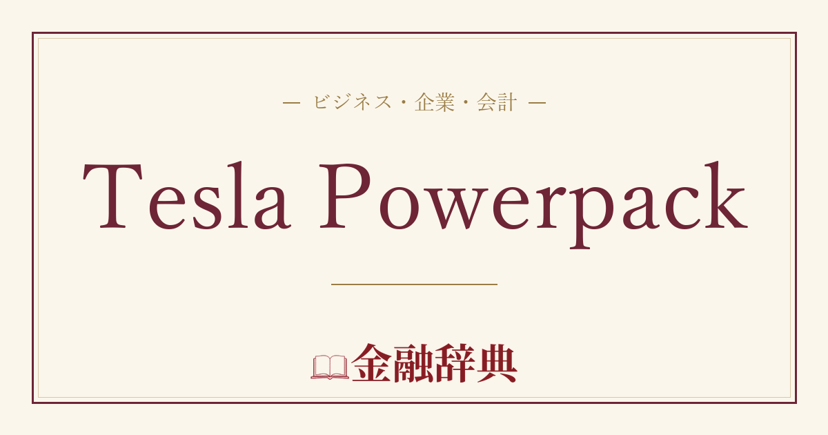 Tesla Powerpackの解説