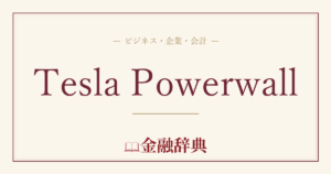 Tesla Powerwallの解説
