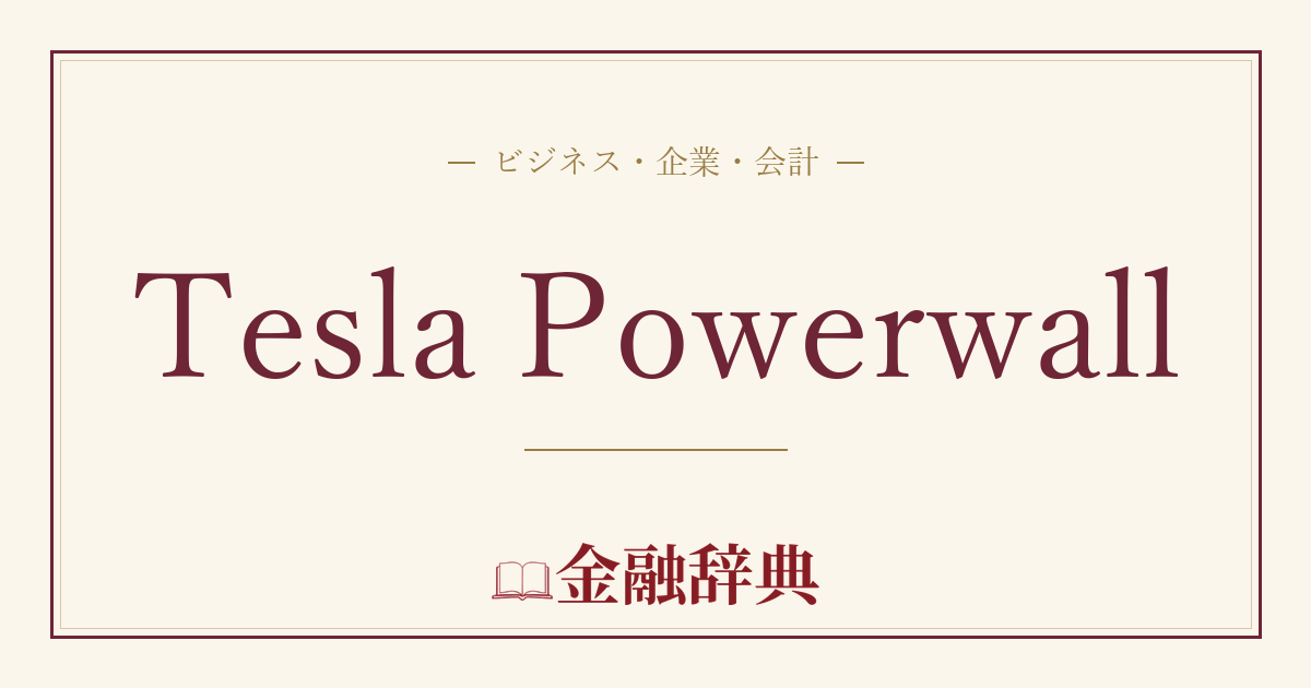 Tesla Powerwallの解説