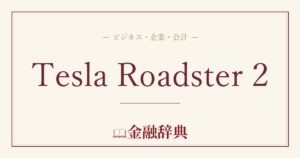 Tesla Roadster 2の解説