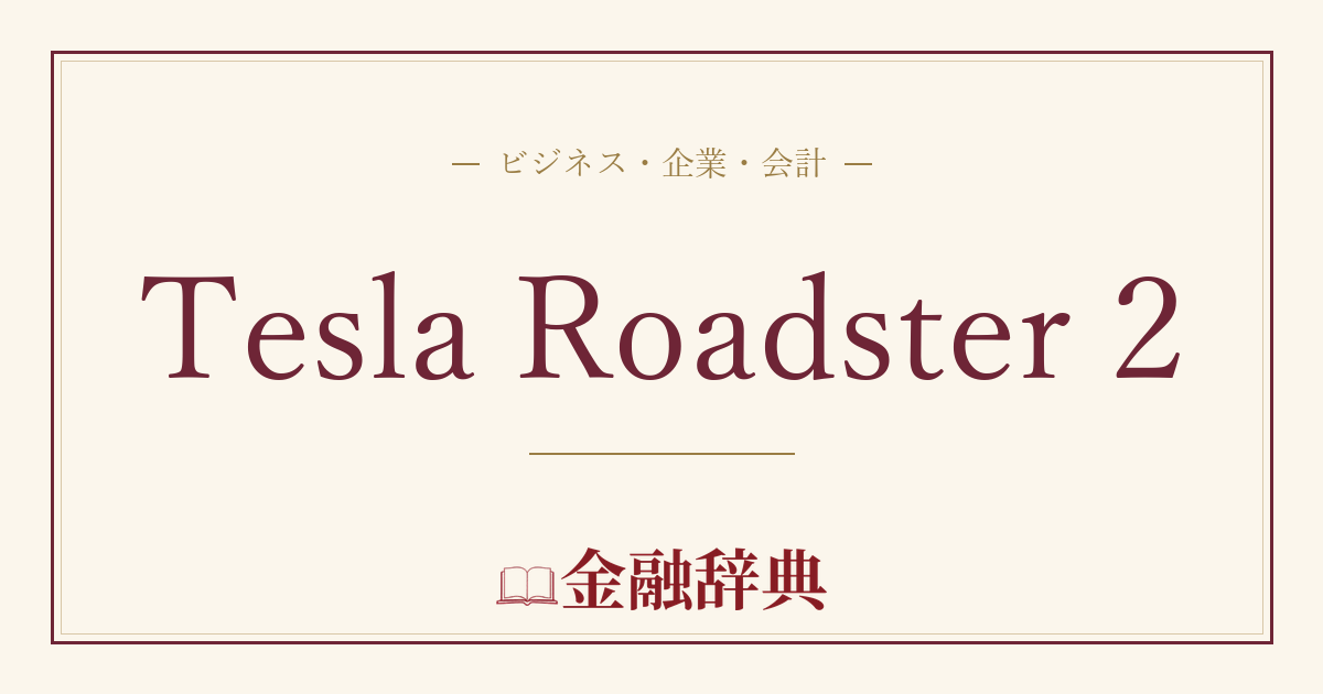 Tesla Roadster 2の解説