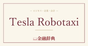 Tesla Robotaxiの解説