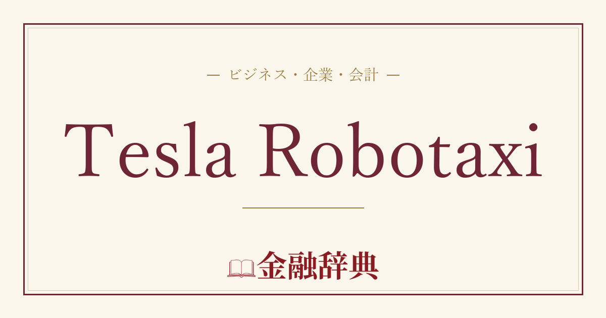 Tesla Robotaxiの解説