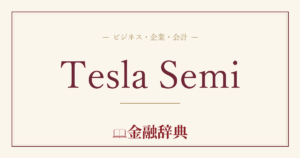 Tesla Semiの解説