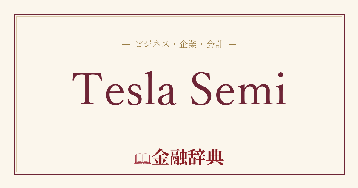 Tesla Semiの解説