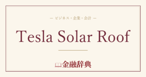 Tesla Solar Roofの解説