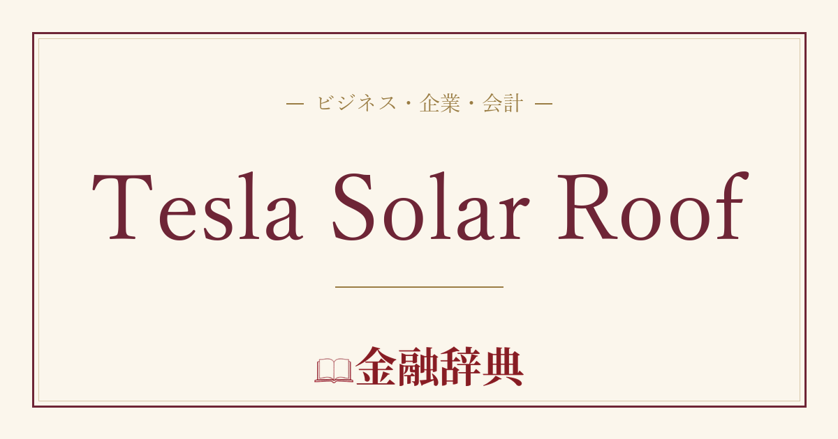 Tesla Solar Roofの解説