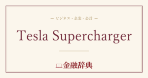 Tesla Superchargerの解説
