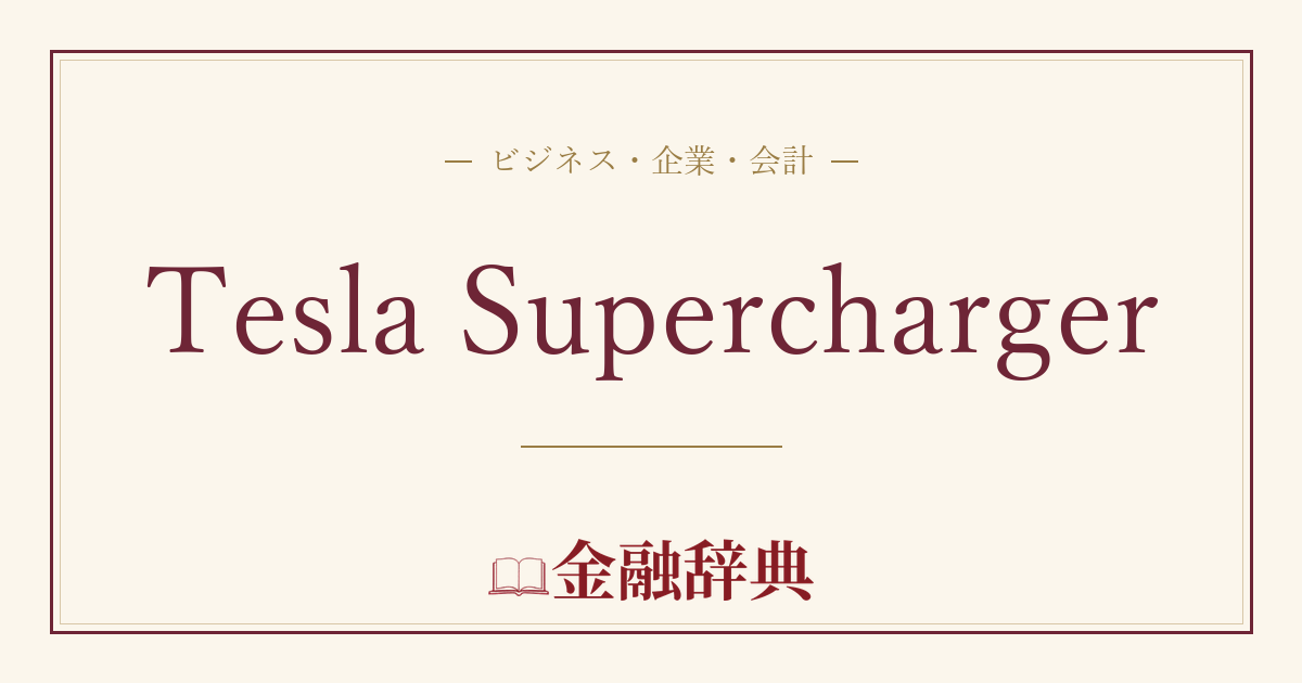 Tesla Superchargerの解説