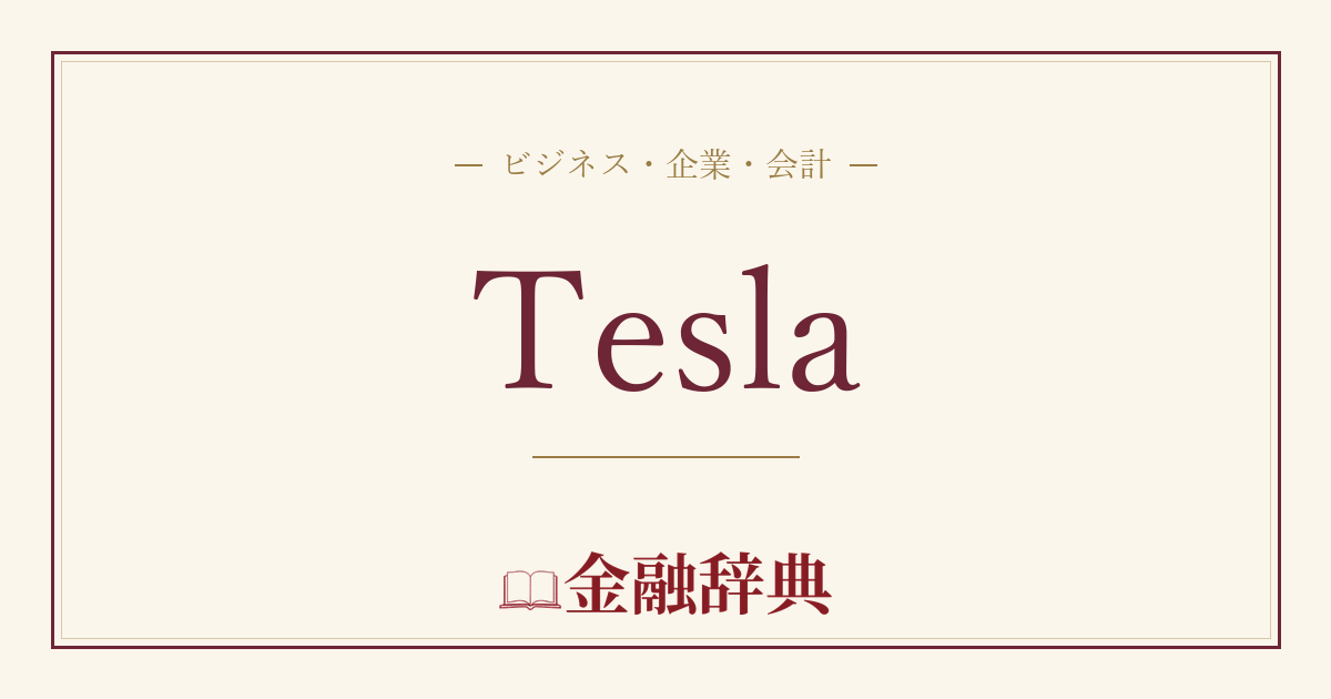 Teslaの解説