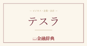 テスラの解説