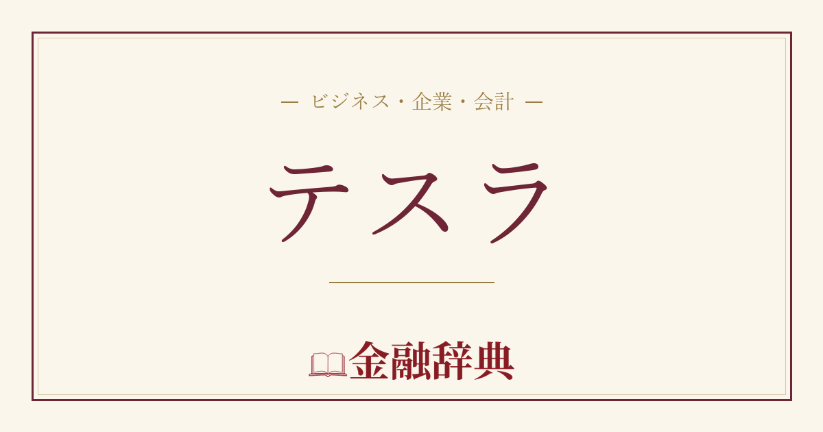 テスラの解説