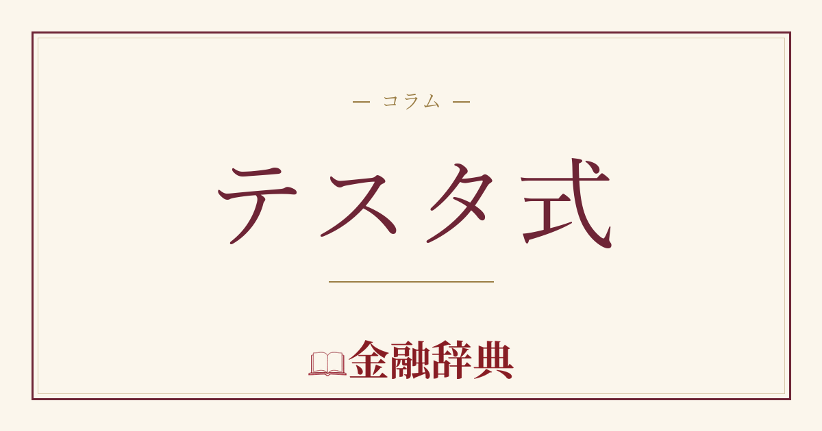 テスタ式の解説